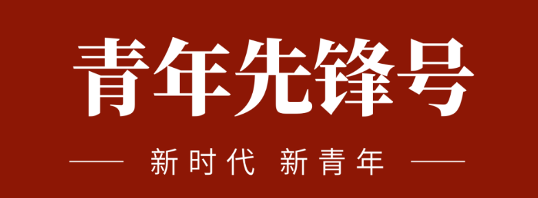 五四青春先(xian)鋒力(li)量:緻敬五四 | 一(yi)起感受海礦的(de)青春先(xian)鋒力(li)量！