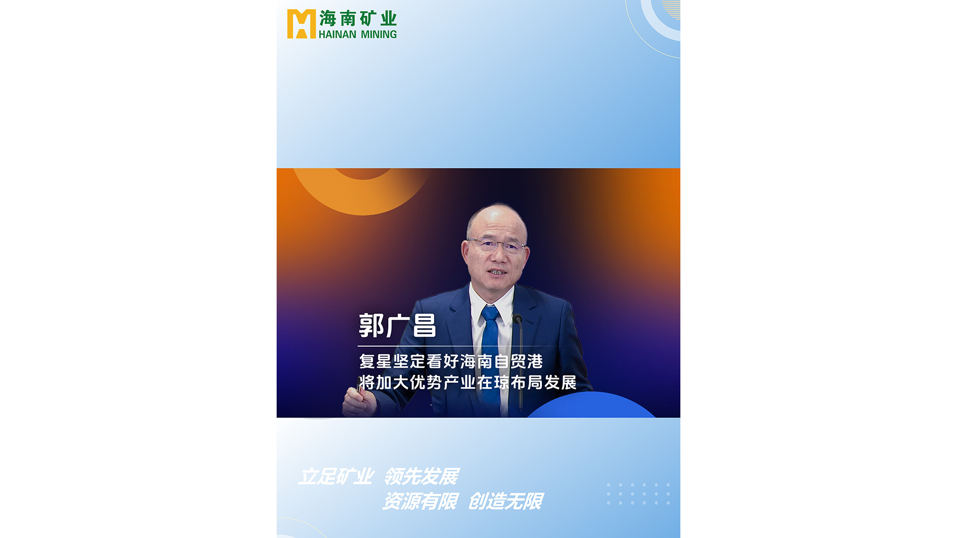 郭廣(guang)場(chang)：複星堅定看好海南(nan)自貿港 