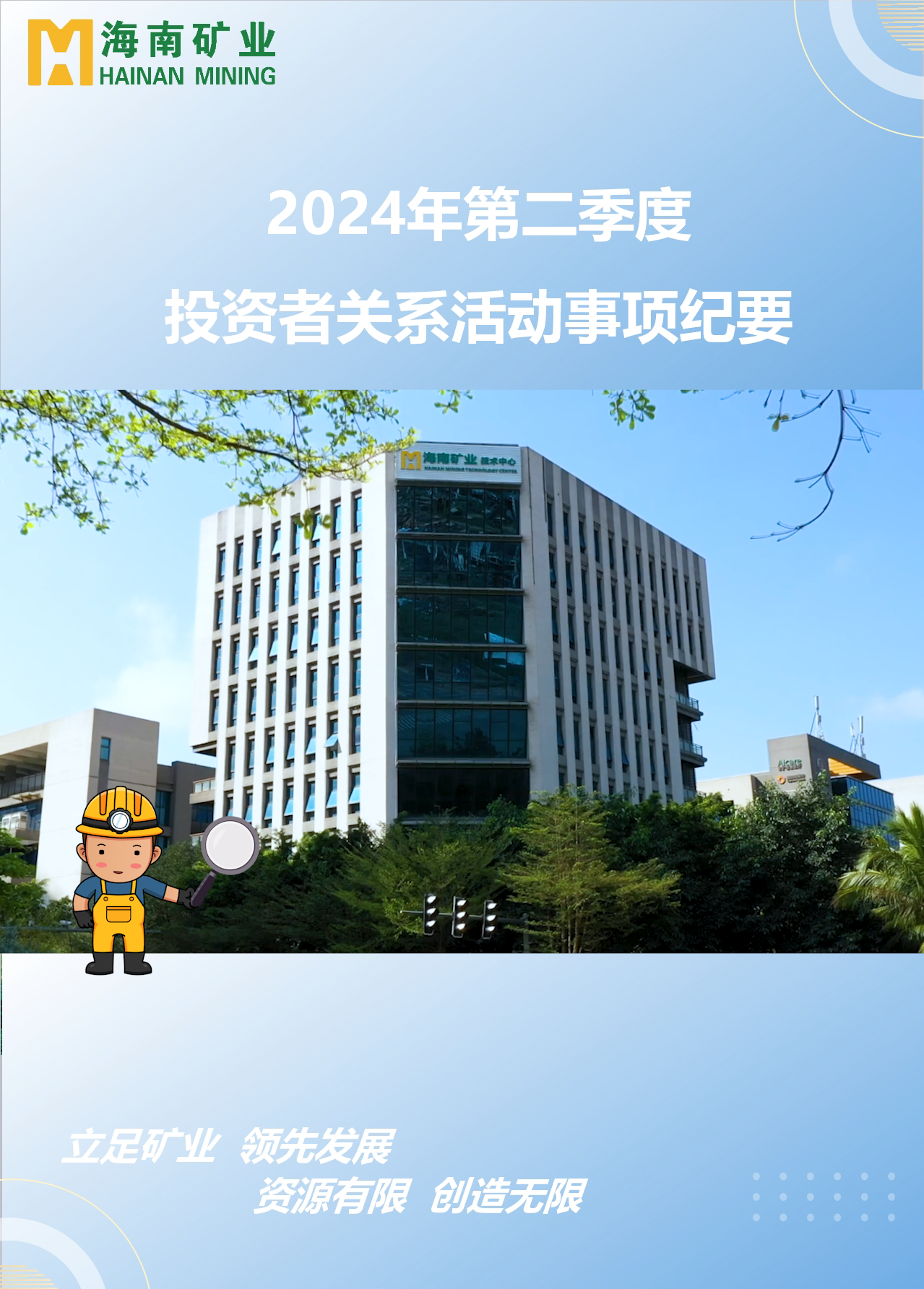 海南(nan)礦業2024年(nian)第二季度投(tou)資(zi)者關係(xi)活動(dòng)回顧